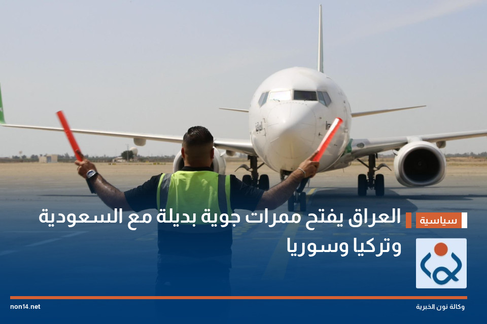 العراق يفتح ممرات جوية بديلة مع السعودية وتركيا وسوريا