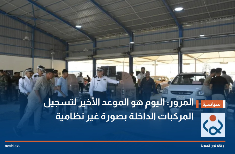 المرور: اليوم هو الموعد الأخير لتسجيل المركبات الداخلة بصورة غير نظامية