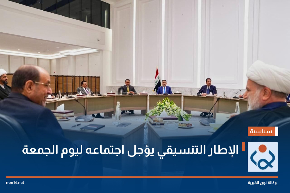 الإطار التنسيقي يؤجل اجتماعه ليوم الجمعة