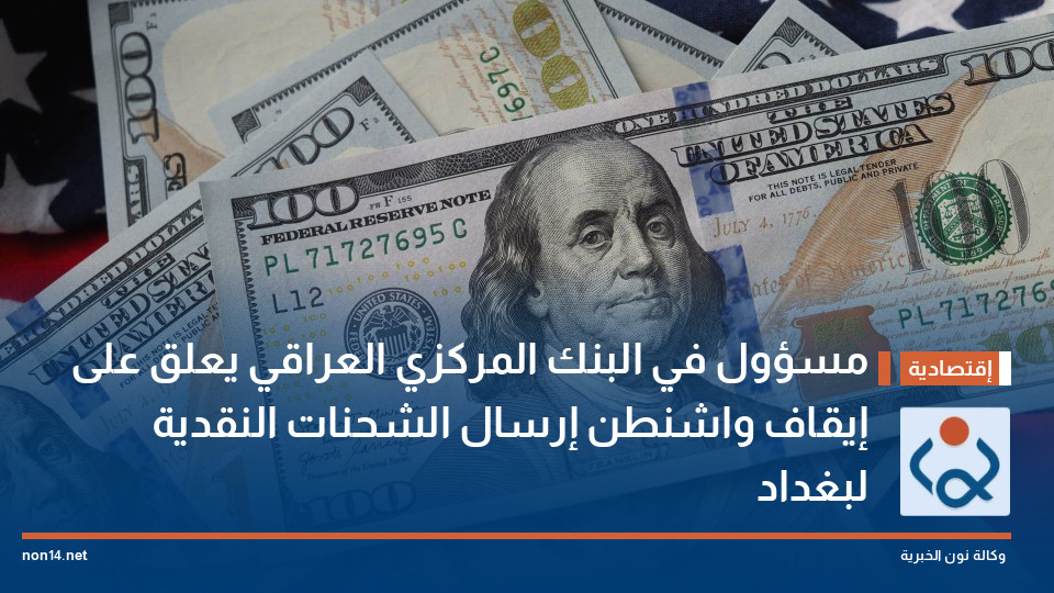 مسؤول في البنك المركزي العراقي يعلق على إيقاف واشنطن إرسال الشحنات النقدية لبغداد