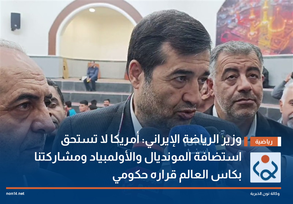 وزير الرياضة الإيراني: أمريكا لا تستحق استضافة المونديال والأولمبياد ومشاركتنا بكاس العالم قراره حكومي