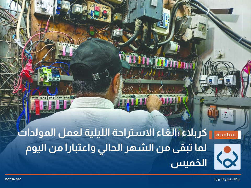 كربلاء :الغاء الاستراحة الليلية لعمل المولدات لما تبقى من الشهر الحالي واعتباراً من اليوم الخميس