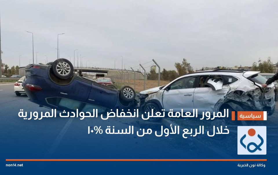 المرور العامة تعلن انخفاض الحوادث المرورية 10% خلال الربع الأول من السنة