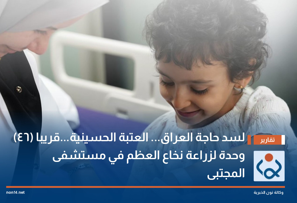 لسد حاجة العراق... العتبة الحسينية...قريبا (46) وحدة لزراعة نخاع العظم في مستشفى المجتبى