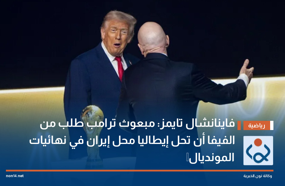 فاينانشال تايمز: مبعوث ترامب طلب من الفيفا أن تحل إيطاليا محل إيران في نهائيات ⁠المونديال