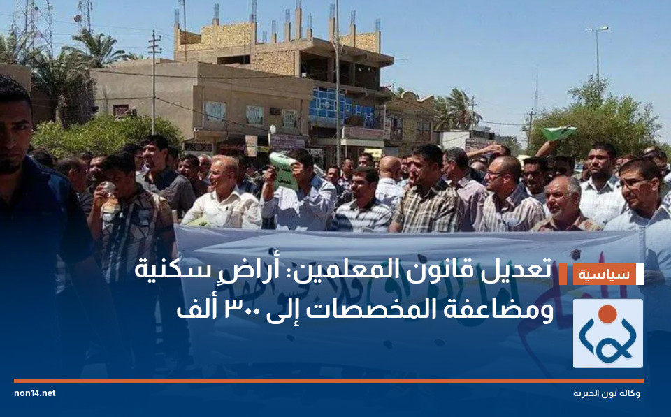 تعديل قانون المعلمين: أراضٍ سكنية ومضاعفة المخصصات إلى 300 ألف