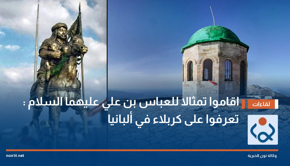 اقاموا تمثالا للعباس بن علي عليهما السلام : تعرفوا على كربلاء في ألبانيا