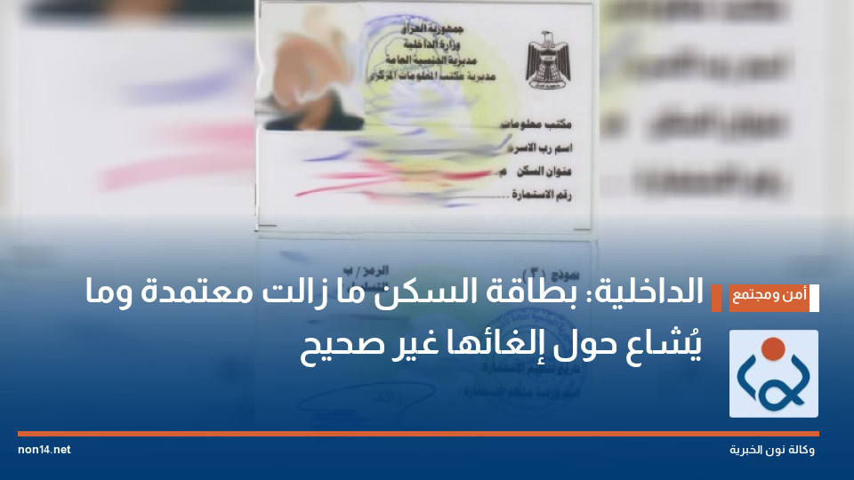 الداخلية: بطاقة السكن ما زالت معتمدة وما يُشاع حول إلغائها غير صحيح