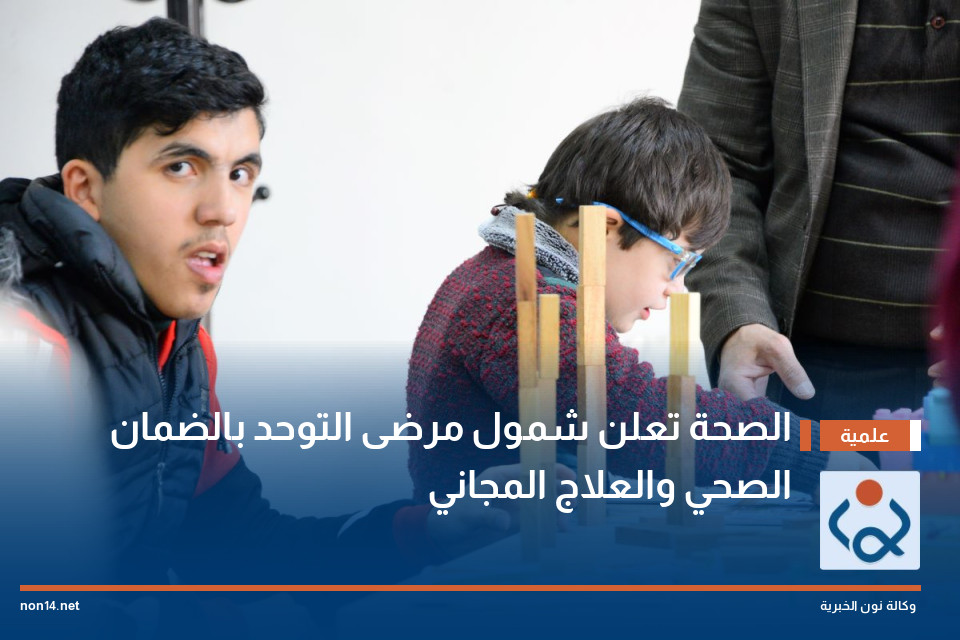 الصحة تعلن شمول مرضى التوحد بالضمان الصحي والعلاج المجاني