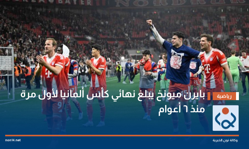 بايرن ميونخ يبلغ نهائي كأس ألمانيا لأول مرة منذ 6 أعوام