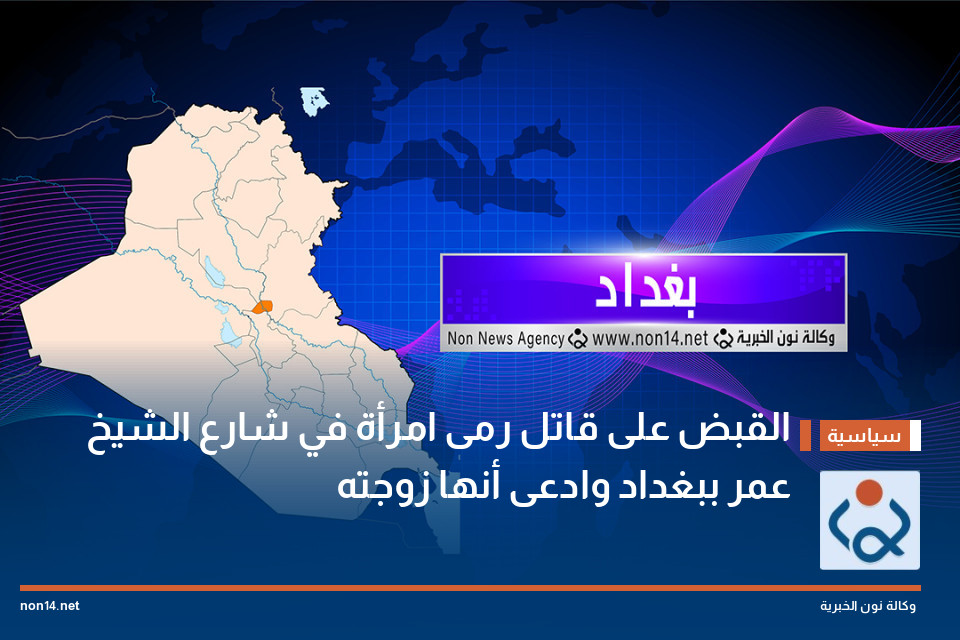 القبض على قاتل رمى امرأة في شارع الشيخ عمر ببغداد وادعى أنها زوجته