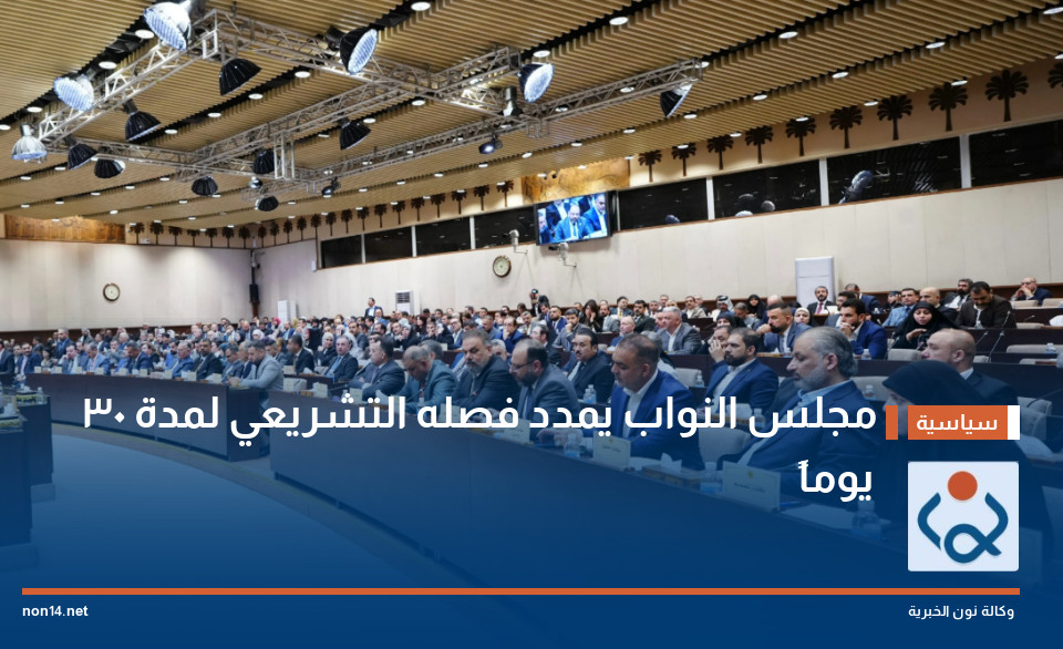 مجلس النواب يمدد فصله التشريعي لمدة 30 يوماً