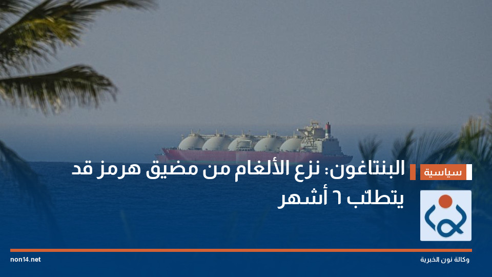 البنتاغون: نزع الألغام من مضيق هرمز قد يتطلّب 6 أشهر