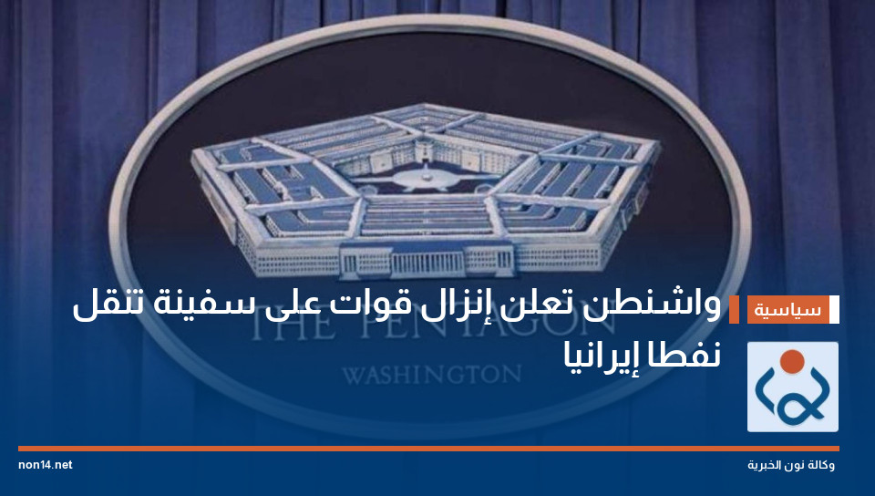 واشنطن تعلن إنزال قوات على سفينة تنقل نفطا إيرانيا