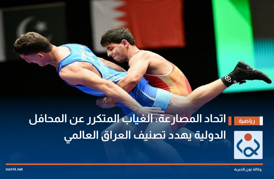 اتحاد المصارعة: الغياب المتكرر عن المحافل الدولية يهدد تصنيف العراق العالمي