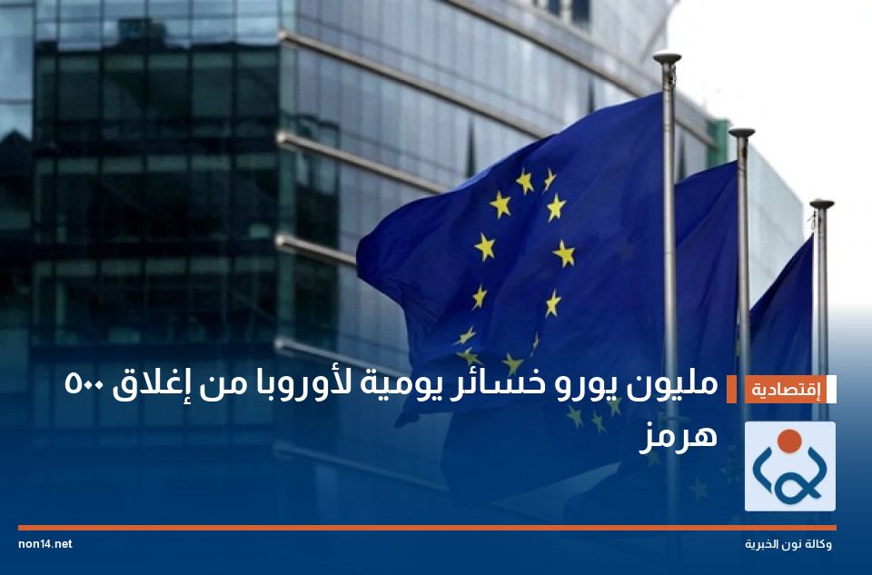 500 مليون يورو خسائر يومية لأوروبا من إغلاق هرمز