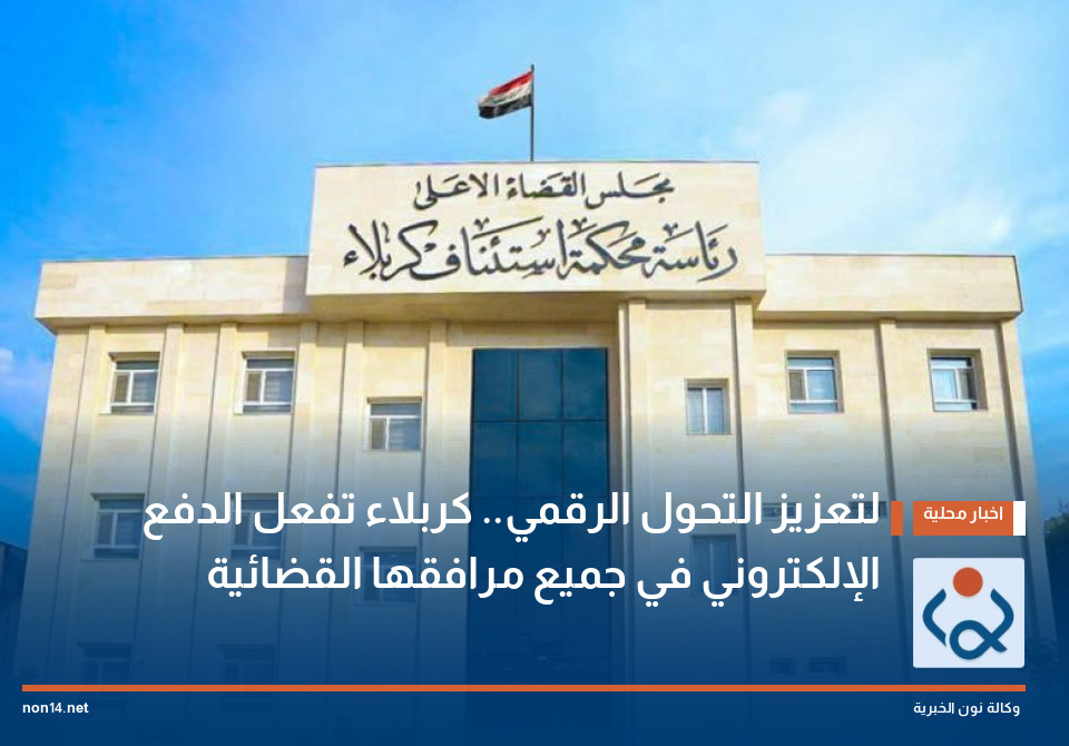 لتعزيز التحول الرقمي.. كربلاء تفعل الدفع الإلكتروني في جميع مرافقها القضائية