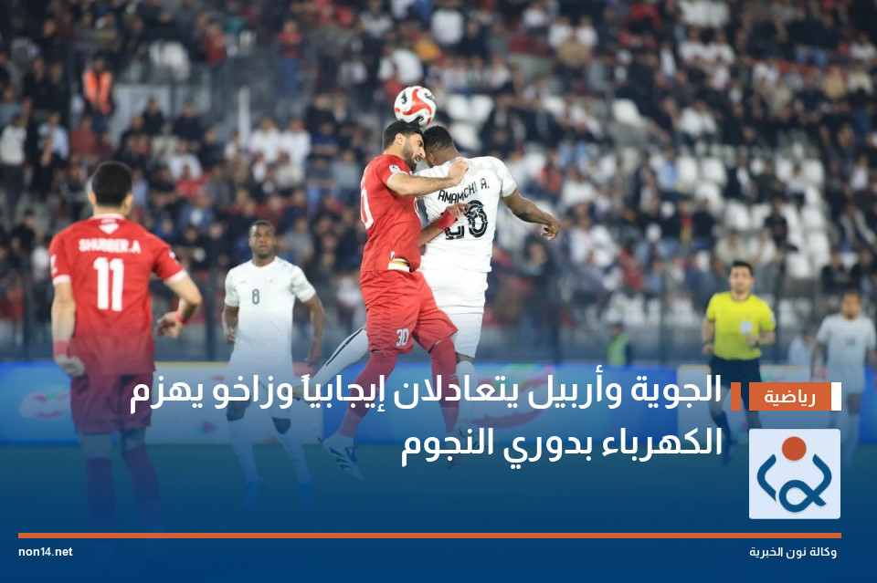 الجوية وأربيل يتعادلان إيجابياً وزاخو يهزم الكهرباء بدوري النجوم