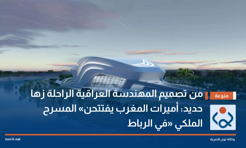 من تصميم المهندسة العراقية الراحلة زها حديد: أميرات المغرب يفتتحن «المسرح الملكي» في الرباط