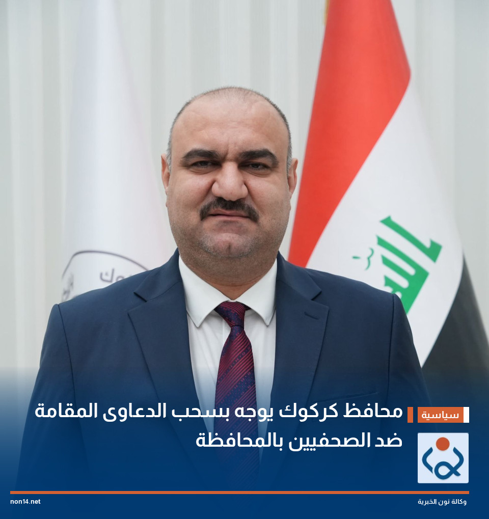 محافظ كركوك يوجه بسحب الدعاوى المقامة ضد الصحفيين بالمحافظة