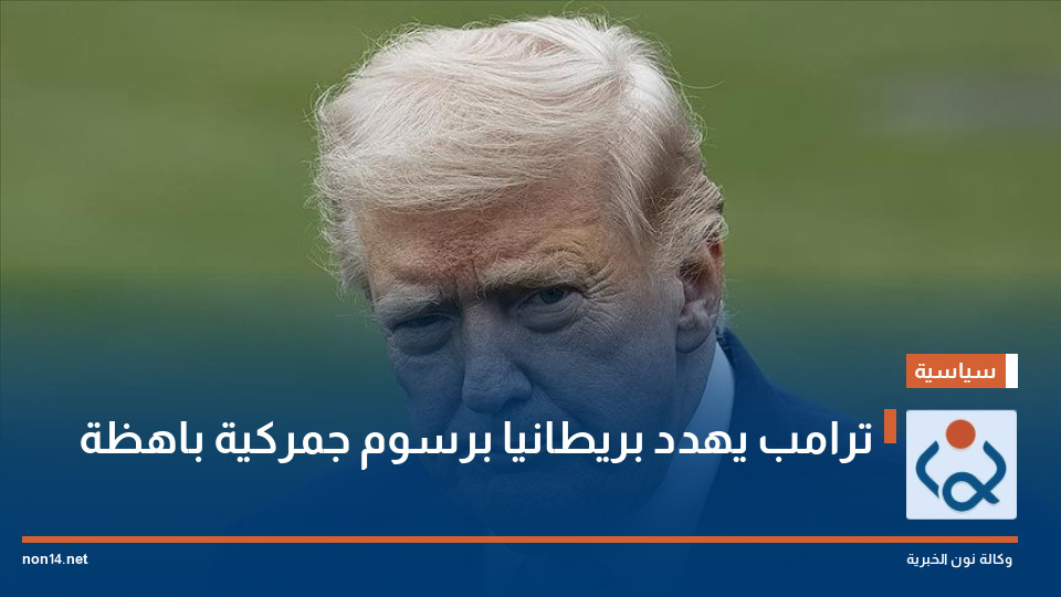 ترامب يهدد بريطانيا برسوم جمركية باهظة