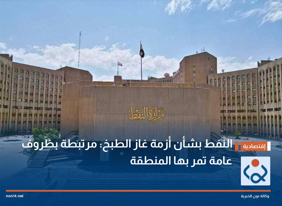 النفط بشأن أزمة غاز الطبخ: مرتبطة بظروف عامة تمر بها المنطقة