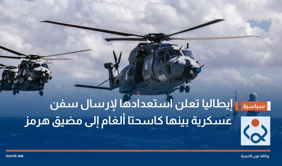 إيطاليا تعلن استعدادها لإرسال سفن عسكرية بينها كاسحتا ألغام إلى مضيق هرمز