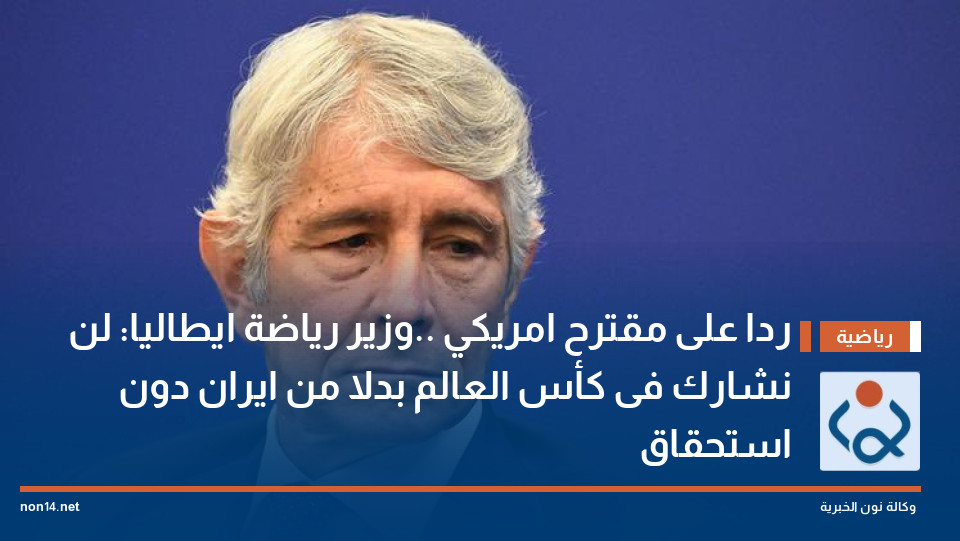 ردا على مقترح امريكي  ..وزير رياضة ايطاليا: لن نشارك فى كأس العالم بدلا من ايران دون استحقاق