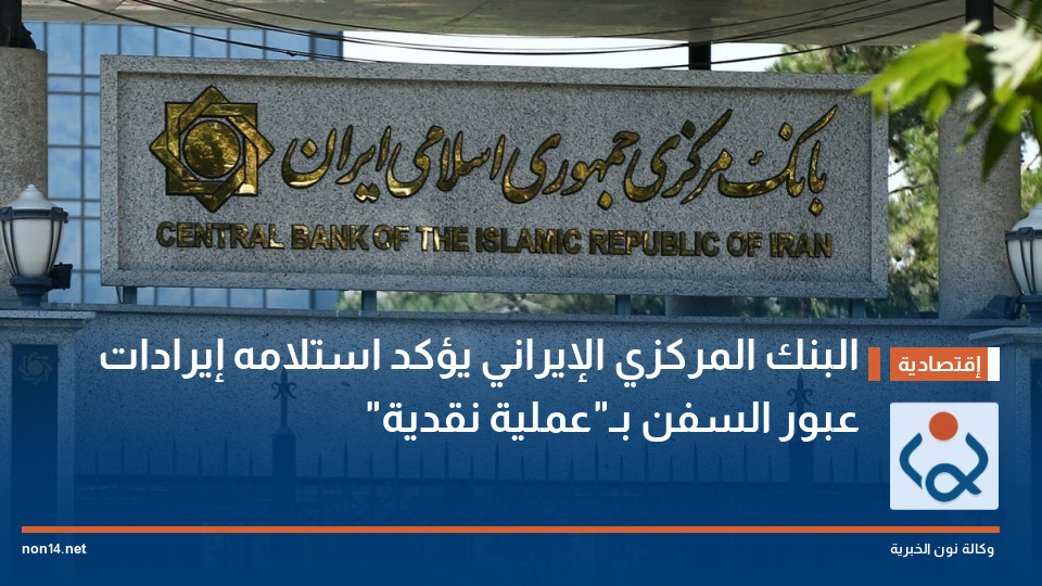 البنك المركزي الإيراني يؤكد استلامه إيرادات عبور السفن بـ"عملية نقدية"