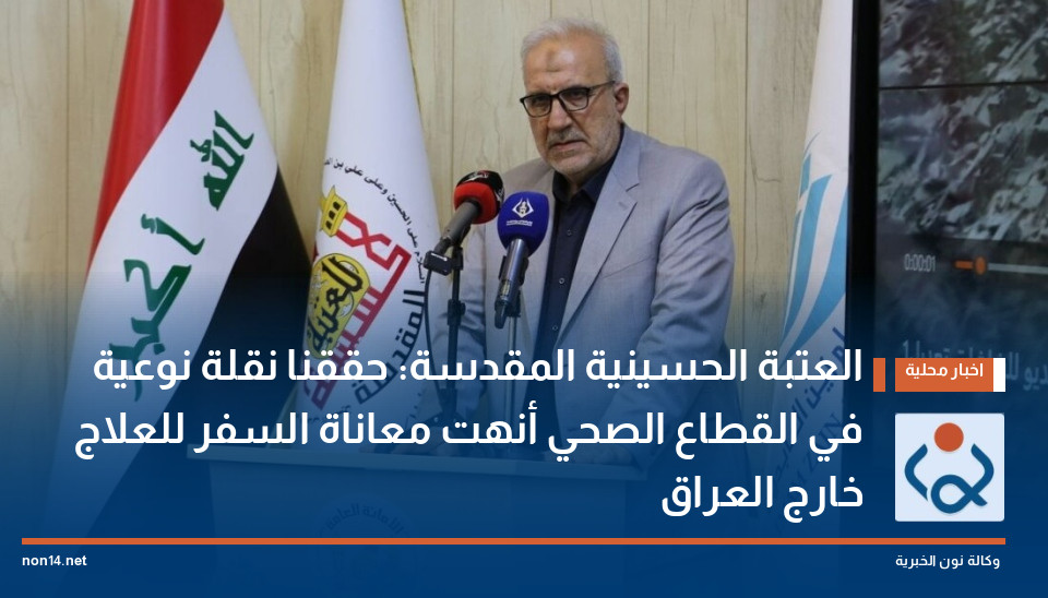 العتبة الحسينية المقدسة: حققنا نقلة نوعية في القطاع الصحي أنهت معاناة السفر للعلاج خارج العراق