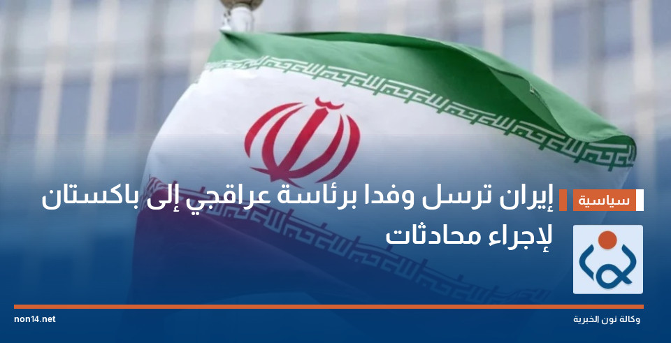 إيران ترسل وفدا برئاسة عراقجي إلى باكستان لإجراء محادثات