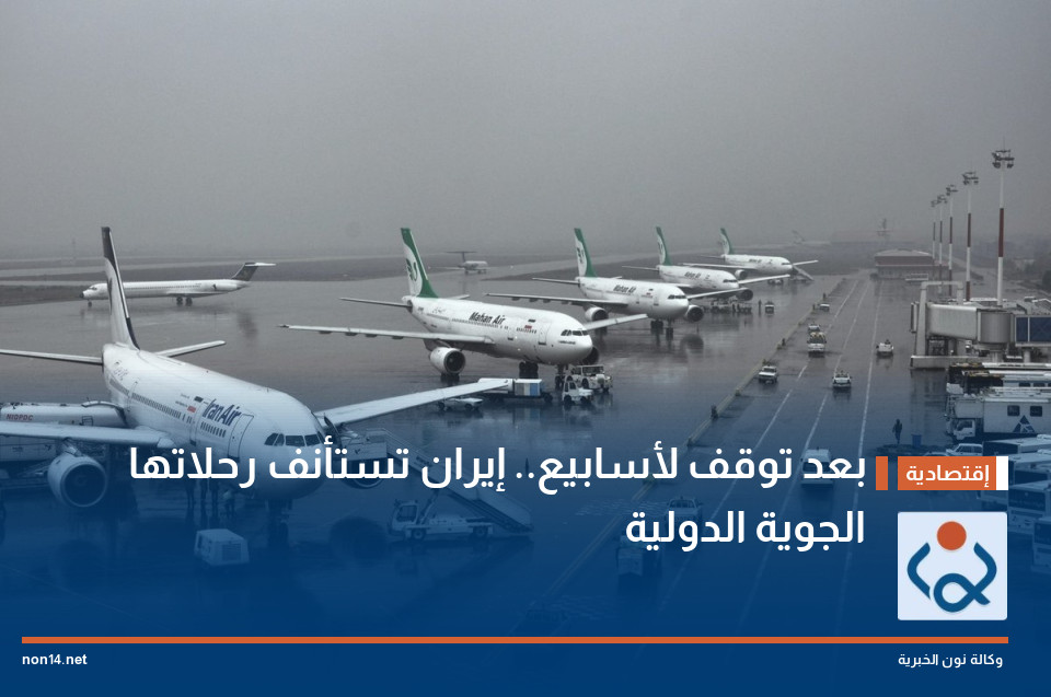 بعد توقف لأسابيع.. إيران تستأنف رحلاتها الجوية الدولية