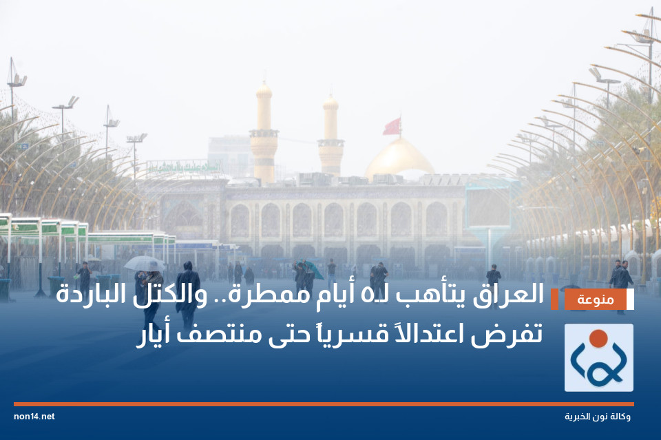 العراق يتأهب لـ5 أيام ممطرة.. والكتل الباردة تفرض اعتدالاً قسرياً حتى منتصف أيار