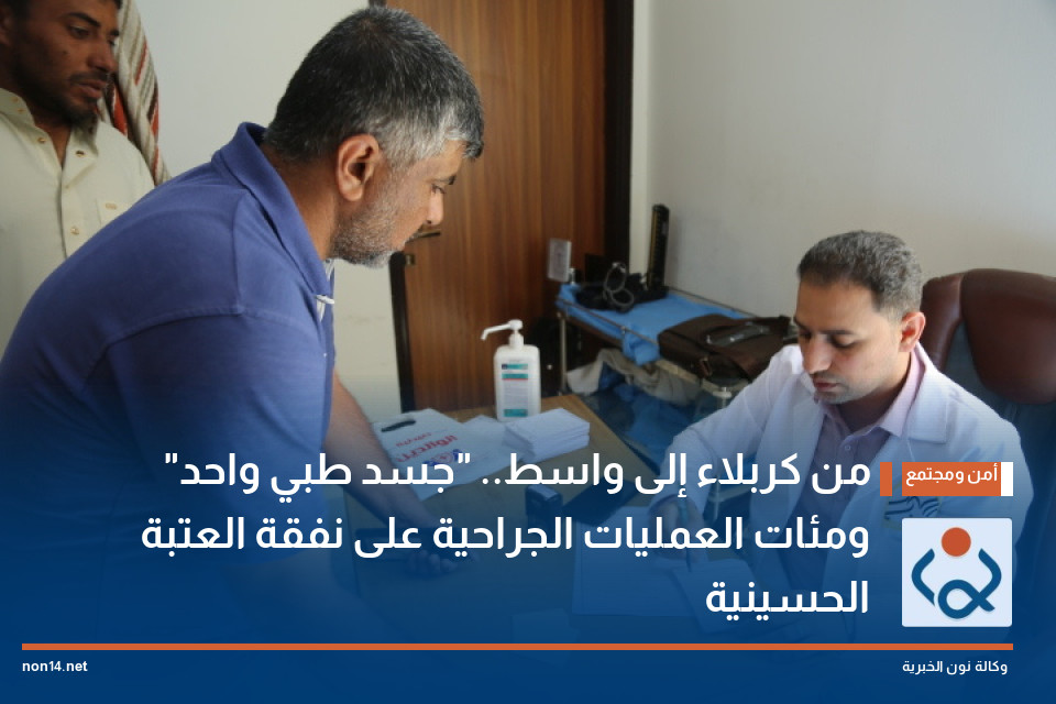 من كربلاء إلى واسط.. "جسد طبي واحد" ومئات العمليات الجراحية على نفقة العتبة الحسينية