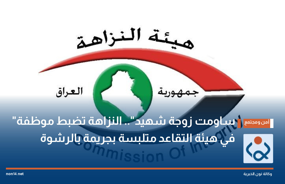 "ساومت زوجة شهيد".. النزاهة تضبط موظفة في هيئة التقاعد متلبسة بجريمة بالرشوة