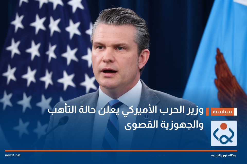 وزير الحرب الأميركي يعلن حالة التأهب والجهوزية القصوى