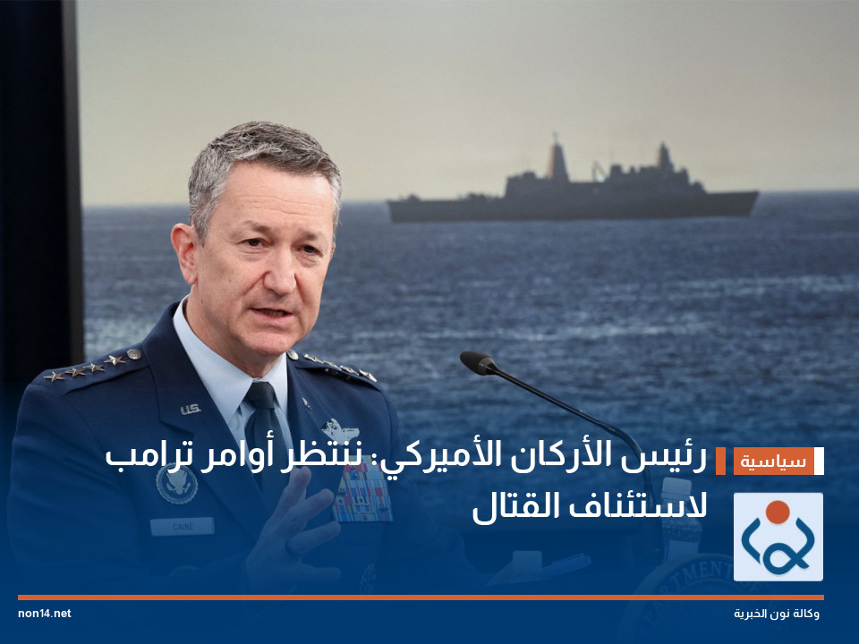رئيس الأركان الأميركي: ننتظر أوامر ترامب لاستئناف القتال