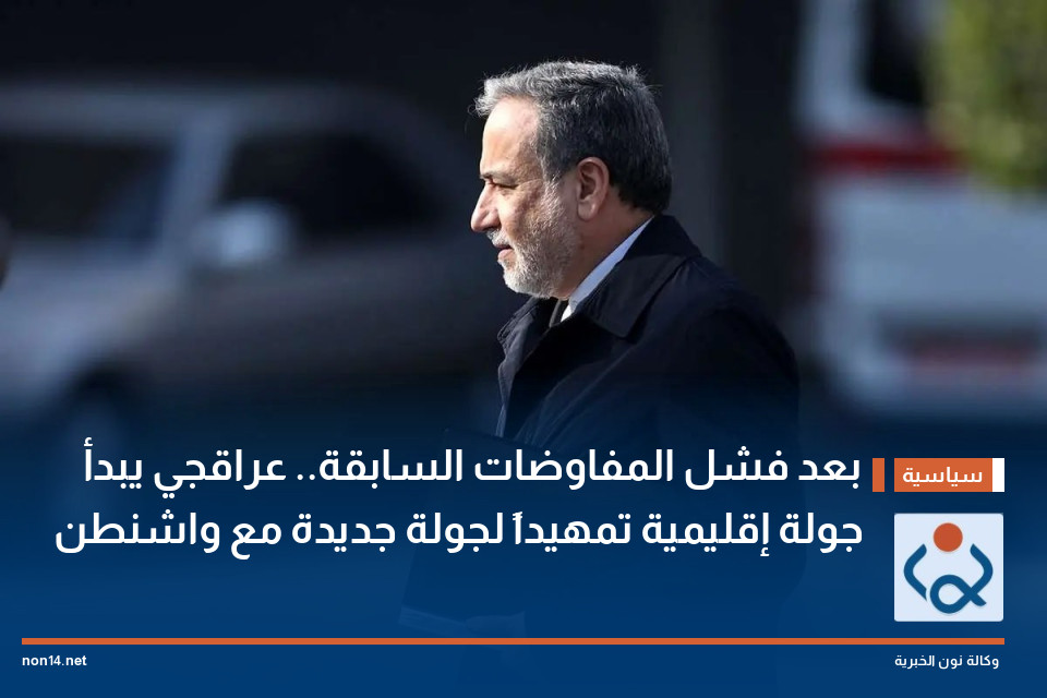 بعد فشل المفاوضات السابقة.. عراقجي يبدأ جولة إقليمية تمهيداً لجولة جديدة مع واشنطن