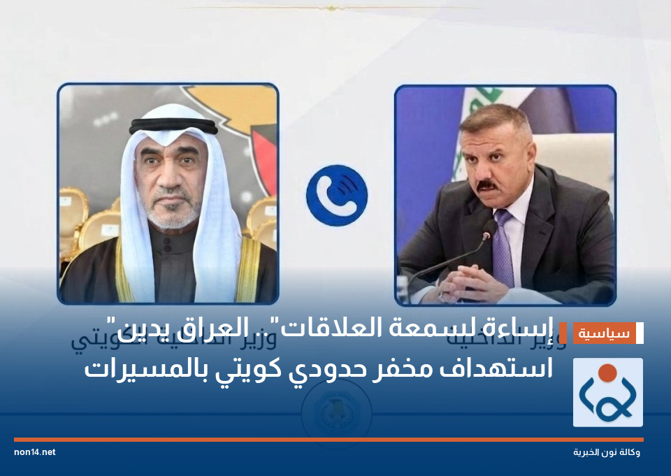 "إساءة لسمعة العلاقات".. العراق يدين استهداف مخفر حدودي كويتي بالمسيرات