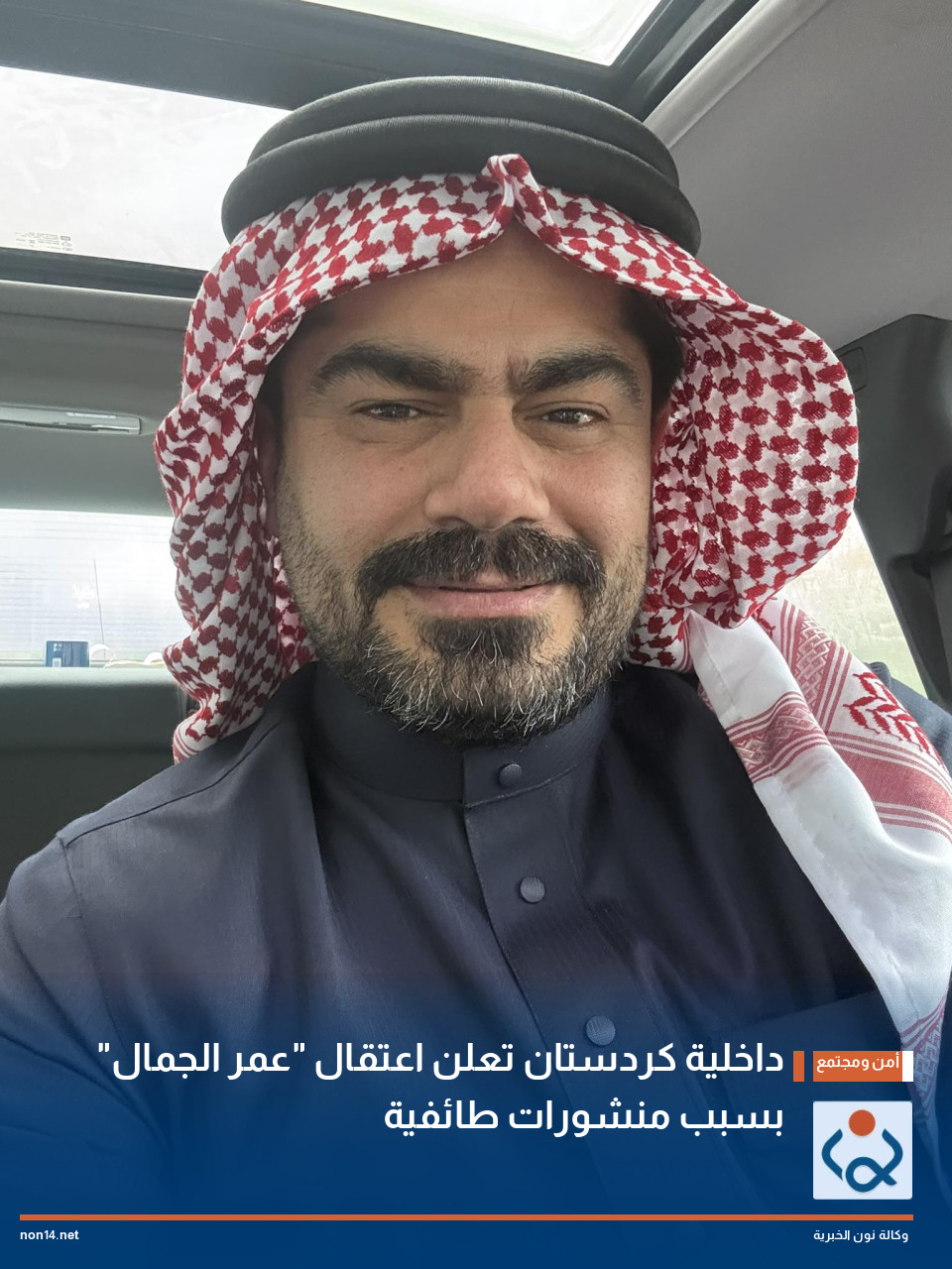 داخلية كردستان تعلن اعتقال "عمر الجمال" بسبب منشورات طائفية