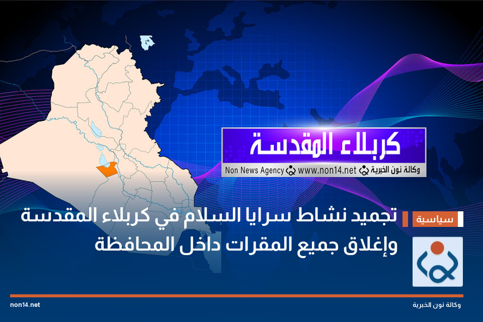 تجميد نشاط سرايا السلام في كربلاء المقدسة وإغلاق جميع المقرات داخل المحافظة