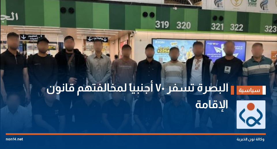 البصرة تسفر 70 أجنبياً لمخالفتهم قانون الإقامة