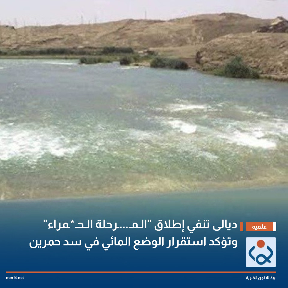ديالى تنفي إطلاق "الـمـ...ـرحلة الـحـ*ـمراء" وتؤكد استقرار الوضع المائي في سد حمرين