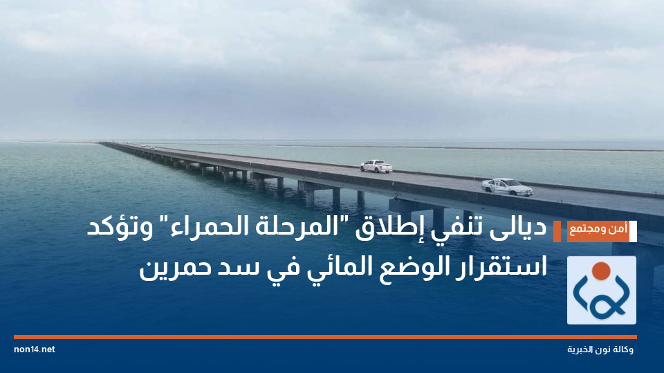ديالى تنفي إطلاق "المرحلة الحمراء" وتؤكد استقرار الوضع المائي في سد حمرين