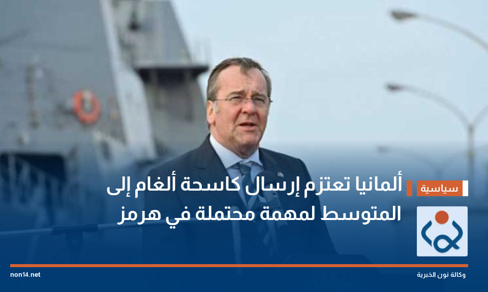 ألمانيا تعتزم إرسال كاسحة ألغام إلى المتوسط لمهمة محتملة في هرمز