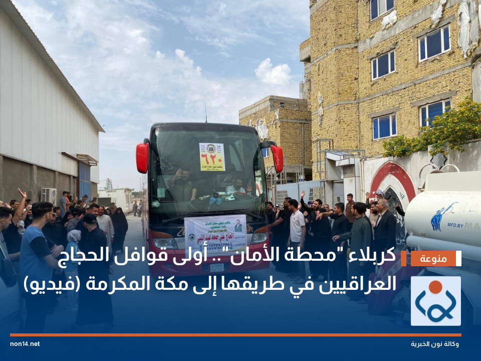 كربلاء "محطة الأمان".. أولى قوافل الحجاج العراقيين في طريقها إلى مكة المكرمة (فيديو)