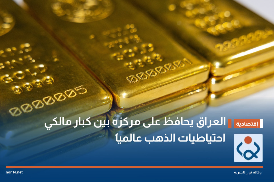العراق يحافظ على مركزه بين كبار مالكي احتياطيات الذهب عالمياً