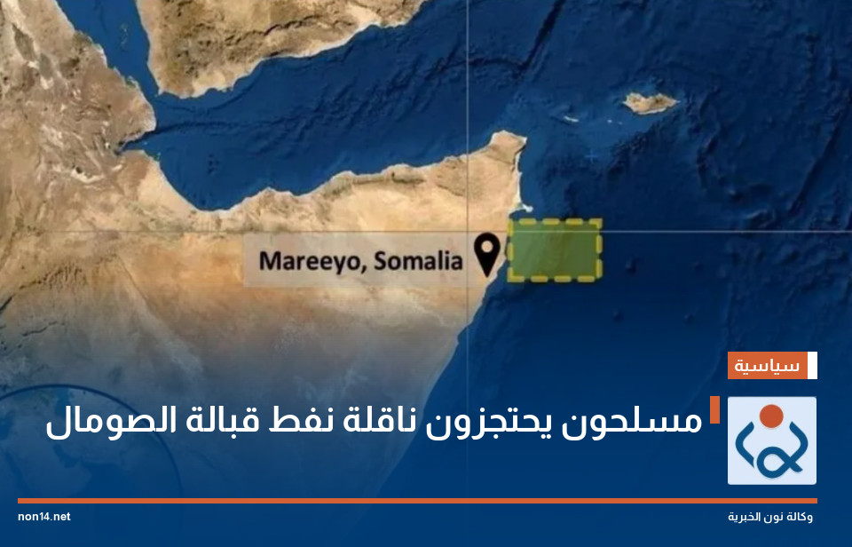 مسلحون يحتجزون ناقلة نفط قبالة الصومال