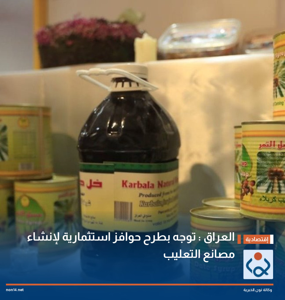 العراق : توجه بطرح حوافز استثمارية لإنشاء مصانع التعليب