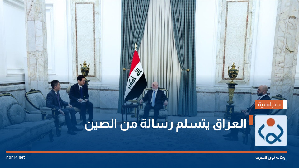 العراق يتسلم رسالة من الصين